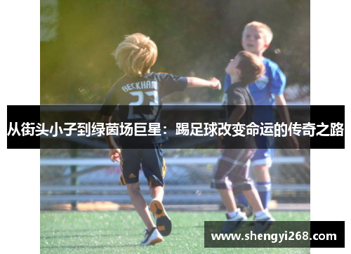 从街头小子到绿茵场巨星：踢足球改变命运的传奇之路