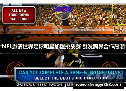 NFL邀请世界足球明星加盟挑战赛 引发跨界合作热潮