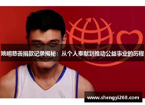 姚明慈善捐款记录揭秘：从个人奉献到推动公益事业的历程