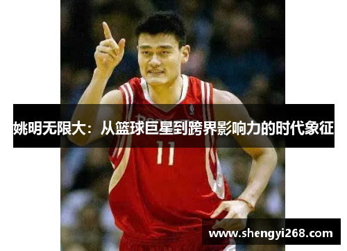 姚明无限大：从篮球巨星到跨界影响力的时代象征