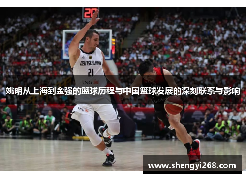 姚明从上海到金强的篮球历程与中国篮球发展的深刻联系与影响