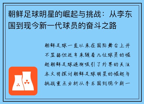 朝鲜足球明星的崛起与挑战：从李东国到现今新一代球员的奋斗之路