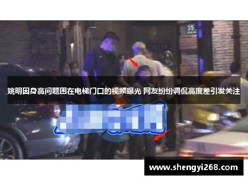 姚明因身高问题困在电梯门口的视频曝光 网友纷纷调侃高度差引发关注