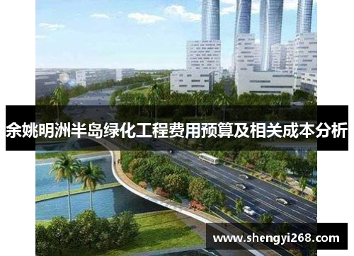 余姚明洲半岛绿化工程费用预算及相关成本分析