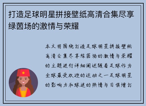 打造足球明星拼接壁纸高清合集尽享绿茵场的激情与荣耀