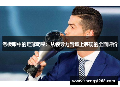 老板眼中的足球明星：从领导力到场上表现的全面评价