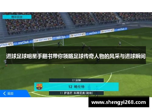 进球足球明星手翻书带你领略足球传奇人物的风采与进球瞬间