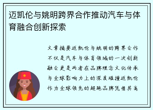 迈凯伦与姚明跨界合作推动汽车与体育融合创新探索