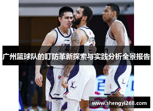 广州篮球队的盯防革新探索与实践分析全景报告