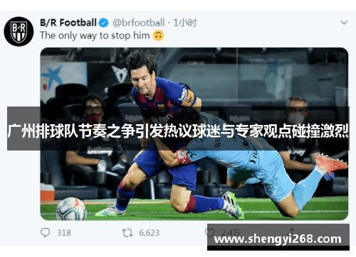 广州排球队节奏之争引发热议球迷与专家观点碰撞激烈