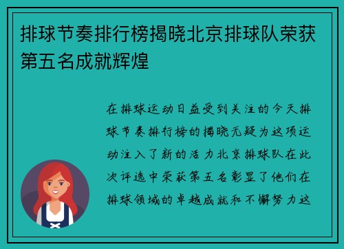排球节奏排行榜揭晓北京排球队荣获第五名成就辉煌