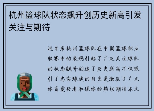 杭州篮球队状态飙升创历史新高引发关注与期待