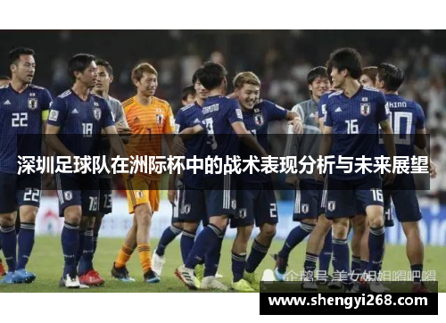 深圳足球队在洲际杯中的战术表现分析与未来展望