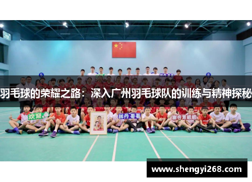 羽毛球的荣耀之路：深入广州羽毛球队的训练与精神探秘