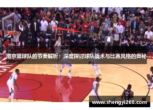 南京篮球队的节奏解析：深度探讨球队战术与比赛风格的奥秘