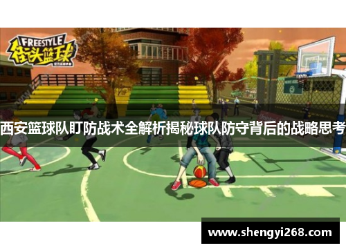 西安篮球队盯防战术全解析揭秘球队防守背后的战略思考