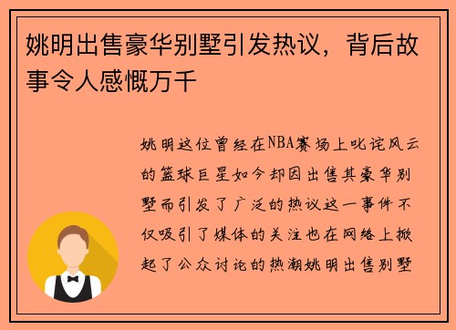 姚明出售豪华别墅引发热议，背后故事令人感慨万千