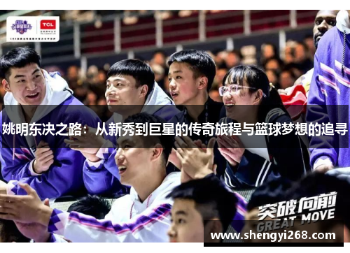 姚明东决之路：从新秀到巨星的传奇旅程与篮球梦想的追寻