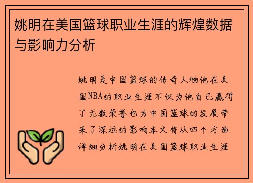 姚明在美国篮球职业生涯的辉煌数据与影响力分析