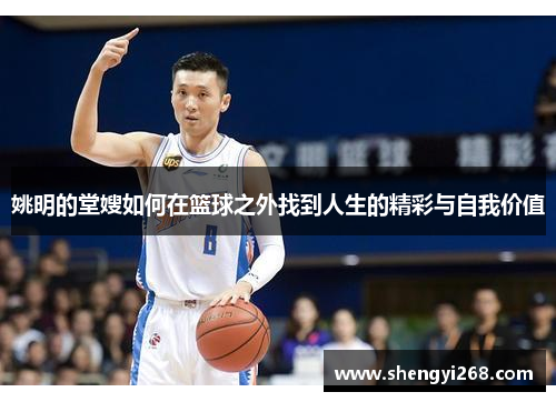 姚明的堂嫂如何在篮球之外找到人生的精彩与自我价值