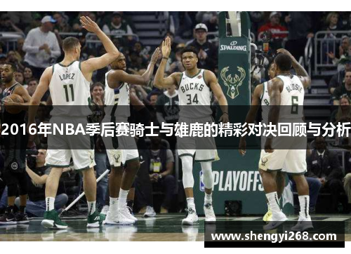 2016年NBA季后赛骑士与雄鹿的精彩对决回顾与分析