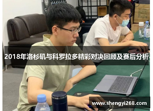2018年洛杉矶与科罗拉多精彩对决回顾及赛后分析