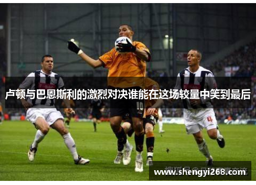 卢顿与巴恩斯利的激烈对决谁能在这场较量中笑到最后