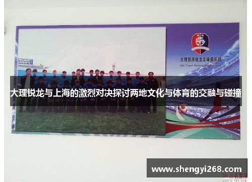 大理锐龙与上海的激烈对决探讨两地文化与体育的交融与碰撞