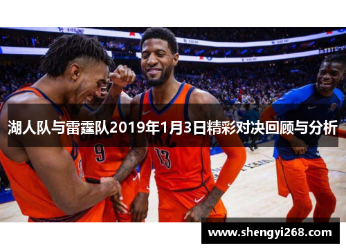湖人队与雷霆队2019年1月3日精彩对决回顾与分析