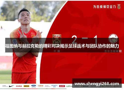 福图纳与赫拉克勒的精彩对决揭示足球战术与团队协作的魅力