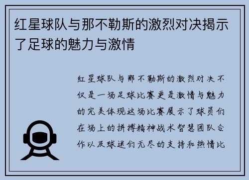 红星球队与那不勒斯的激烈对决揭示了足球的魅力与激情