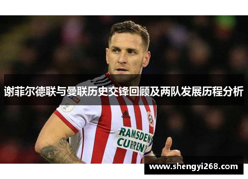 谢菲尔德联与曼联历史交锋回顾及两队发展历程分析