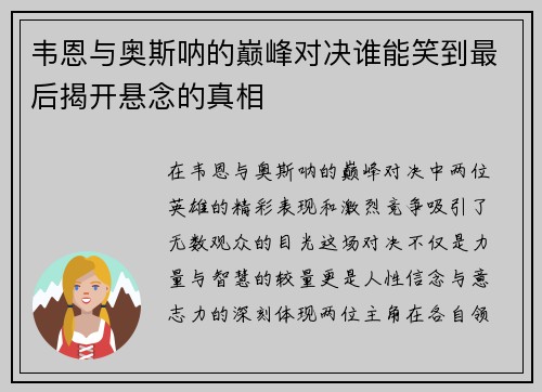 韦恩与奥斯呐的巅峰对决谁能笑到最后揭开悬念的真相