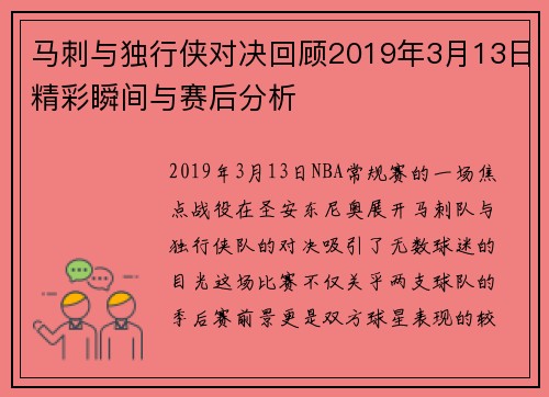 马刺与独行侠对决回顾2019年3月13日精彩瞬间与赛后分析