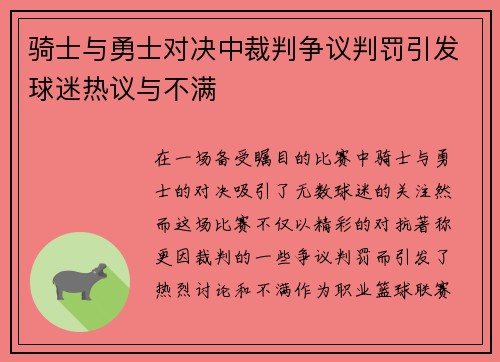 骑士与勇士对决中裁判争议判罚引发球迷热议与不满