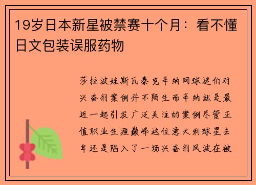 19岁日本新星被禁赛十个月：看不懂日文包装误服药物