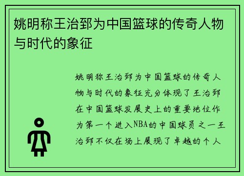 姚明称王治郅为中国篮球的传奇人物与时代的象征