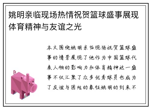 姚明亲临现场热情祝贺篮球盛事展现体育精神与友谊之光