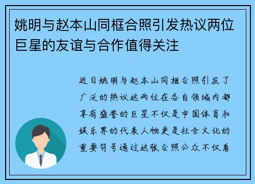 姚明与赵本山同框合照引发热议两位巨星的友谊与合作值得关注