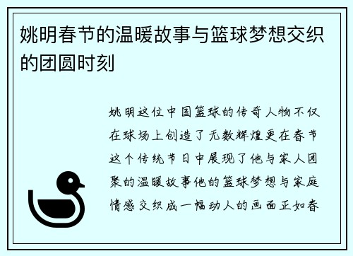 姚明春节的温暖故事与篮球梦想交织的团圆时刻