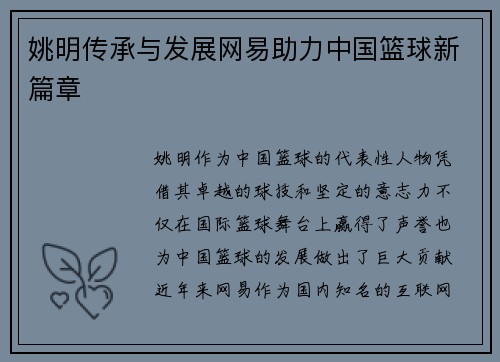 姚明传承与发展网易助力中国篮球新篇章