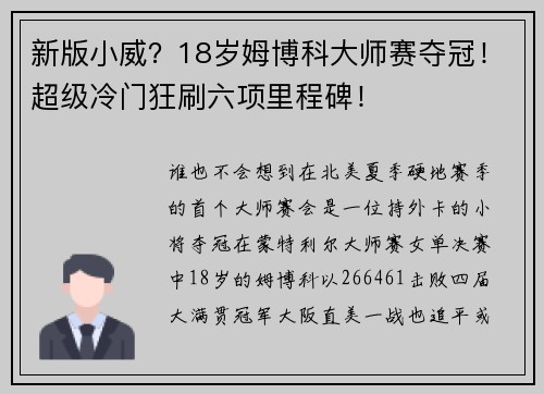 新版小威？18岁姆博科大师赛夺冠！超级冷门狂刷六项里程碑！