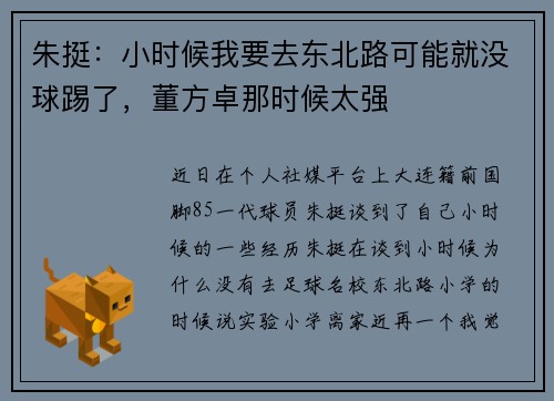 朱挺：小时候我要去东北路可能就没球踢了，董方卓那时候太强