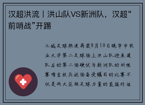 汉超洪流丨洪山队VS新洲队，汉超“前哨战”开踢