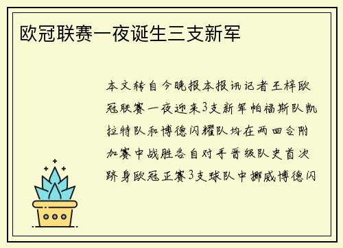 欧冠联赛一夜诞生三支新军