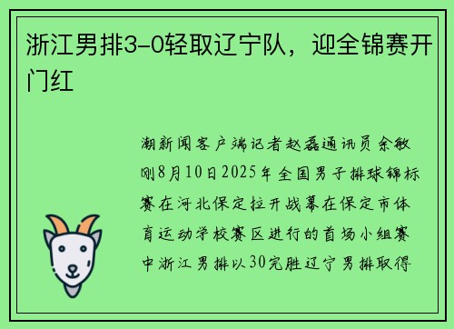 浙江男排3-0轻取辽宁队，迎全锦赛开门红