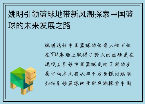 姚明引领篮球地带新风潮探索中国篮球的未来发展之路