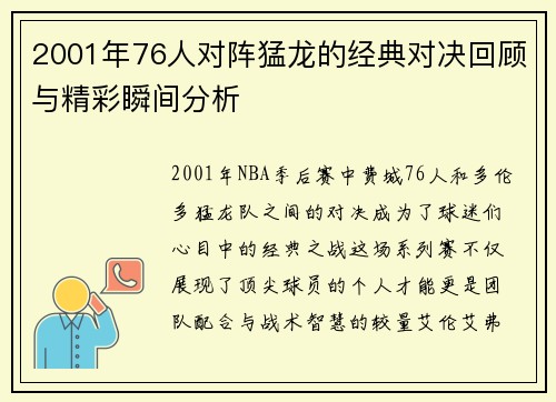 2001年76人对阵猛龙的经典对决回顾与精彩瞬间分析