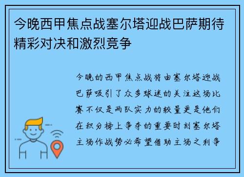 今晚西甲焦点战塞尔塔迎战巴萨期待精彩对决和激烈竞争