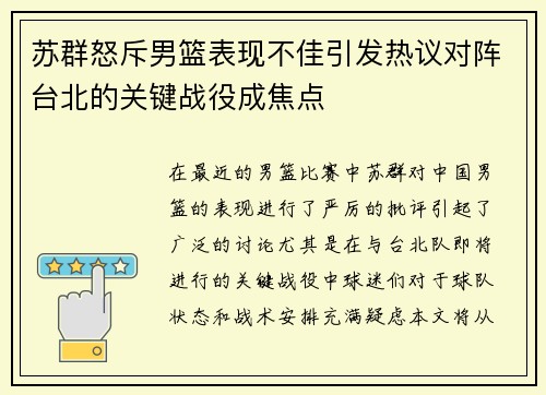 苏群怒斥男篮表现不佳引发热议对阵台北的关键战役成焦点